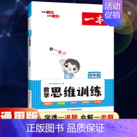 全一册》数学思维训练 小学四年级 [正版]2025版一本小学语文阅读训练100篇四年级阅读理解训练题人教版默写100分上
