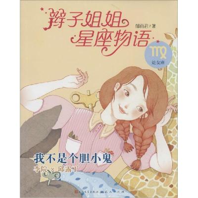 正版新书]辫子姐姐星座物语(我不是个胆小鬼.处女座)郁雨君978