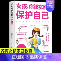 女孩你该如何保护自己 [正版]抖音同款女孩,你该如何保护自己10-16岁青春期女孩教育心理学男孩青春期书籍 家庭教育父母