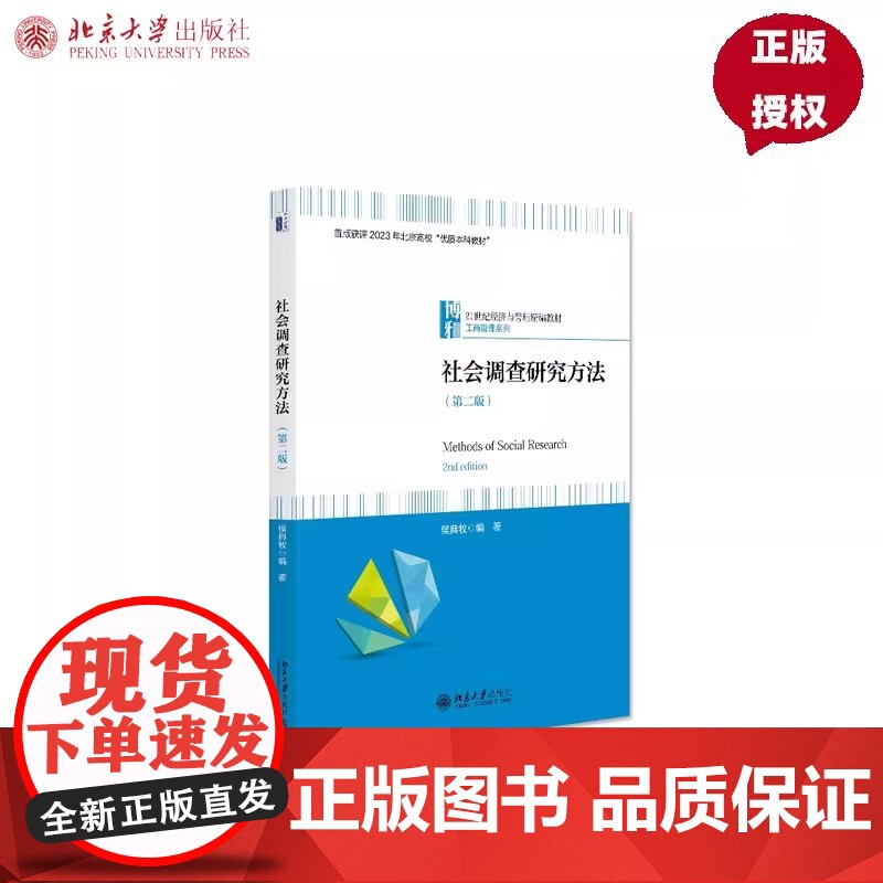 社会调查研究方法 第二版 21世纪经济与管理精编教材 侯典牧 北京大学出版社 9787301352960