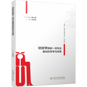 正版新书]财政学国家一流专业建设的思考与探索 财政学专业建设