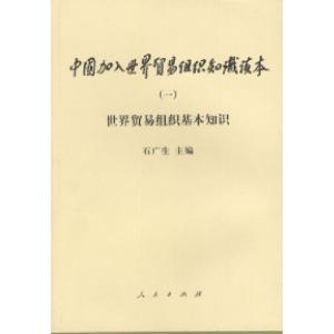 正版新书]中国加入世界贸易组织知识读本(一)世界贸易组织基本知