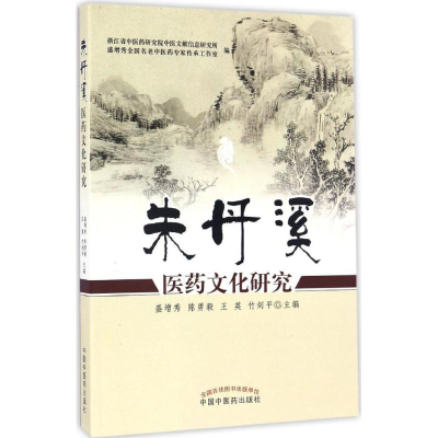 [M]朱丹溪医药文化研究-9787513234900