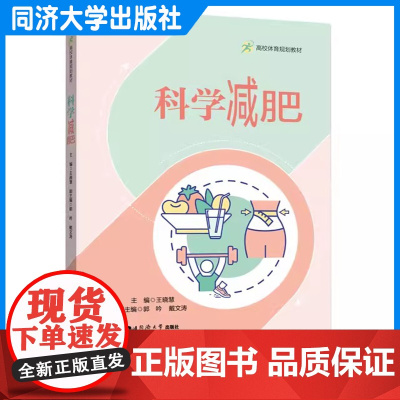 科学减肥(高校体育规划教材)王晓慧 同济大学出版社 9787576510614