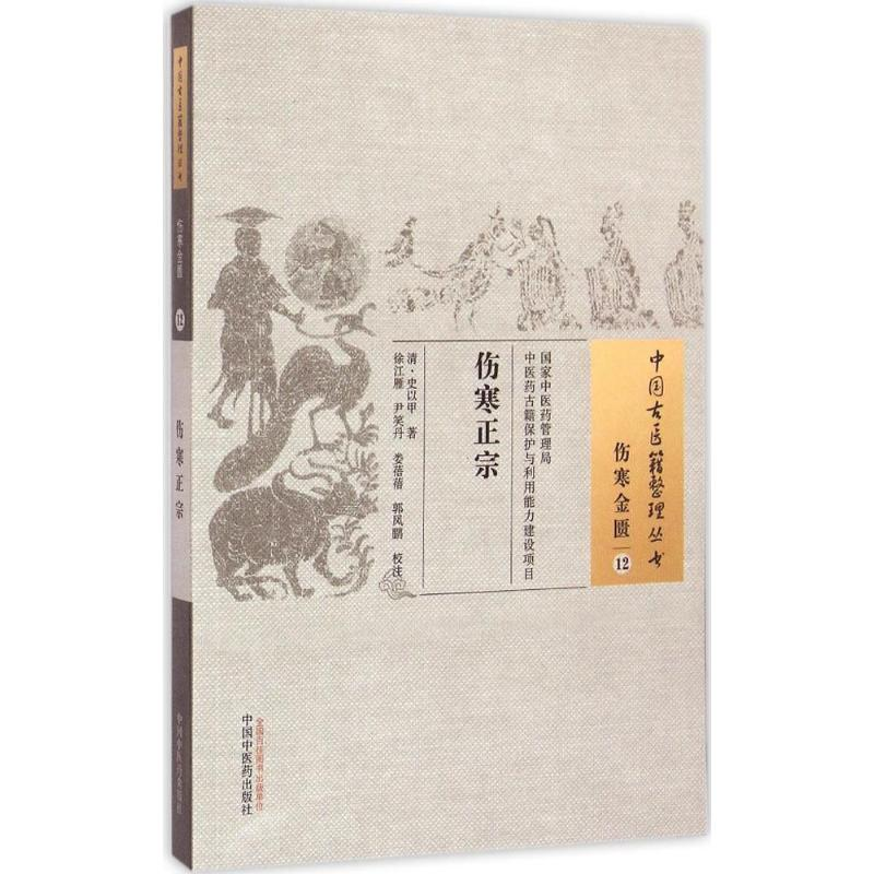 [M]伤寒正宗 (清)史以甲 著;徐江雁 等 校注 著作 -9787513222181