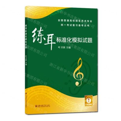 [N]练耳标准化模拟试题/全国普通高校招生艺术专业统一考试复习备考丛书-9787556605132