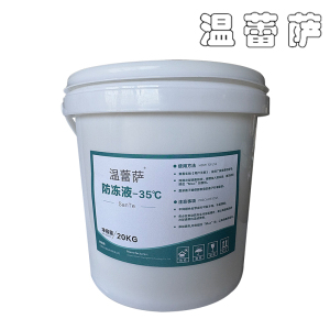 温蕾萨 防冻液-35℃ SanTe 20kg/桶