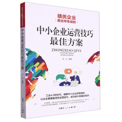 [N]中小企业运营技巧最佳方案(绩优企业是这样炼成的)-9787204172283