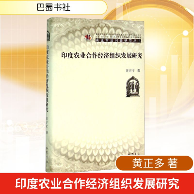 [M]印度农业合作经济组织发展研究-9787553105949
