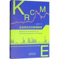 正版新书]企业知识合作机制研究何景涛9787514197402