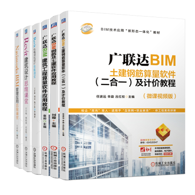 惠典正版广联达BIM土建钢筋算量软件(二合一)及计价教程+Revit机电深化设计思维课堂+建筑设计思维课堂