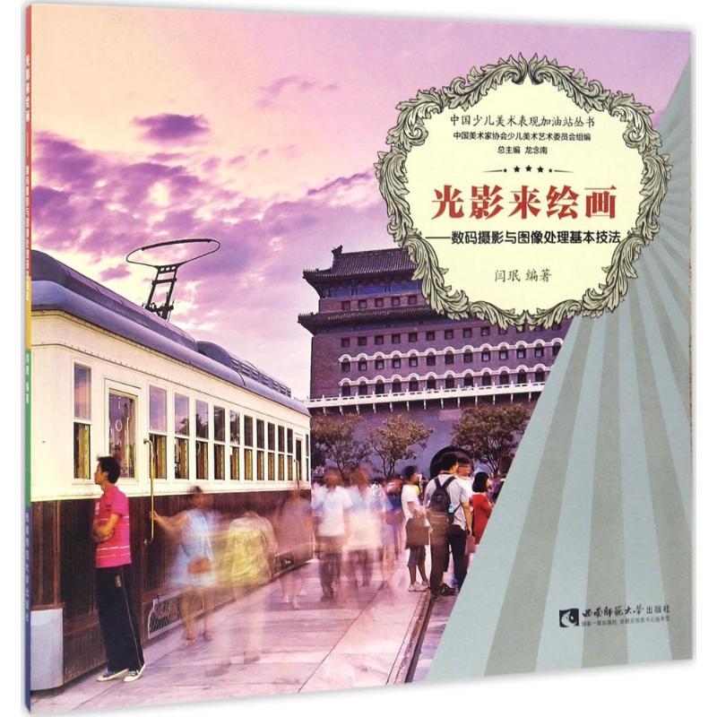 正版新书]光影来绘画:数码摄影与图像处理基本技法闫珉97875621