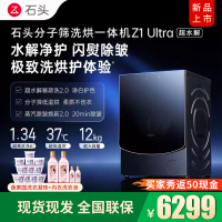 石头(roborock)分子筛洗烘一体机Z1 Ultra[重磅新品]12KG超大滚筒洗烘一体 超水解慕斯洗 黑曜石XQG