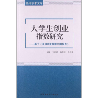 正版新书]大学生创业指数研究-基于《全球创业观察中国报告》谢