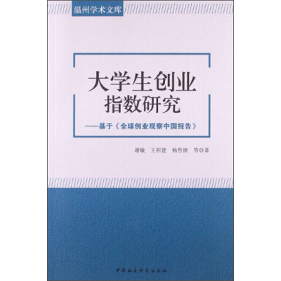 正版新书]大学生创业指数研究-基于《全球创业观察中国报告》谢