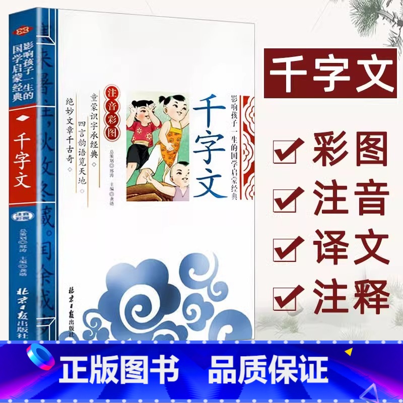 国学启蒙:千字文 [正版] 笠翁对韵千字文论语三字经 弟子规影响孩子一生 国学启蒙经典注音彩图版 小学生一1二2三3年级