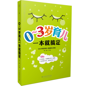 醉染图书0~3岁育儿一本就搞定(汉竹)9787571305536