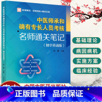 单本全册 [正版] 中医师承和确有专长人员考核名师通关笔记 精华背诵版 中医基础理论书籍 徐雅主编97875132805
