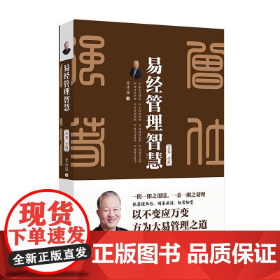 预售 易经管理智慧 曾仕强 著 著 管理学理论/MBA经管、励志 正版图书籍 北京大学出版社