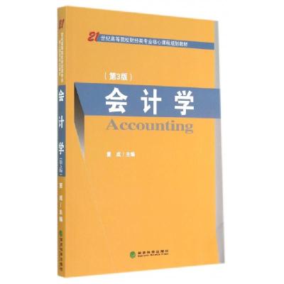 正版新书]会计学(第3版21世纪高等院校财经类专业核心课程规划教