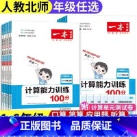 数学计算能力训练(北师) 四年级上 [正版]小学一本数学计算能力训练一年级二三年级四五年级六上册北师版、人教版