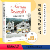 [正版]洛克威尔的故事书 20世纪美国ZUI受欢迎的插画大师、总统自由奖章得主洛克威尔SHOU部中文作品集插画大师图文