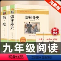 [配套人教版]简爱+儒林外史.送考点 [正版]人教版全套5册 九年级必读名著艾青诗选和水浒传原著完整简爱儒林外史人民教育