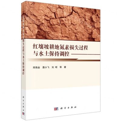 [N]红壤坡耕地氮素损失过程与水土保持调控-9787030561428