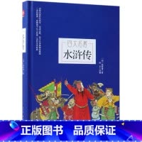 水浒传(四大名著)(精) [正版]水浒传(四大名著)(精)