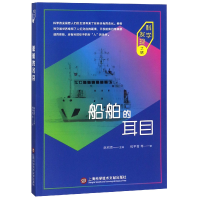 音像船舶的耳目/科学发现之旅钱平雷|总主编:陈积芳