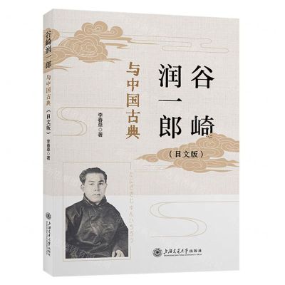 [N]谷崎润一郎与中国古典(日文版)-9787313297679