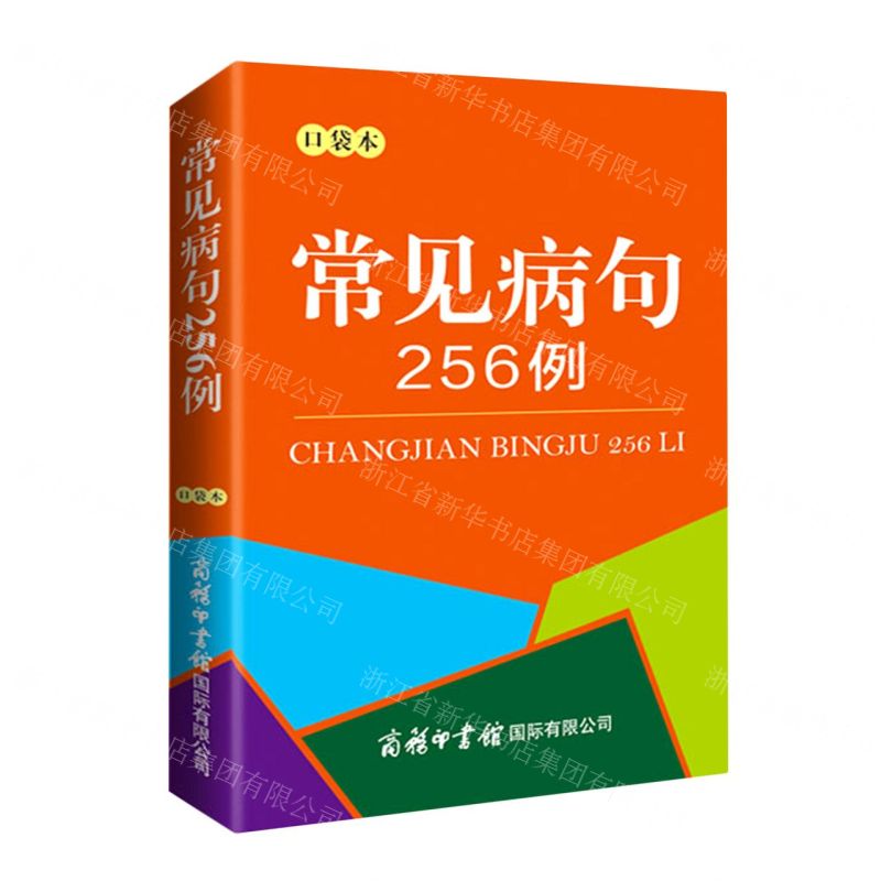 [N]常见病句256例(口袋本)-9787517609063
