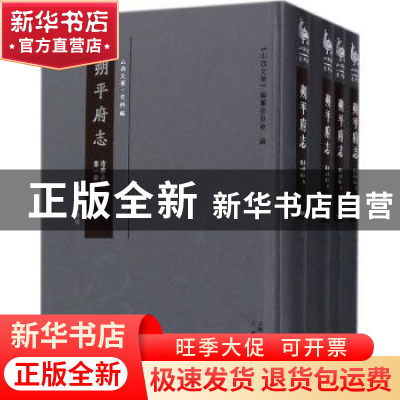 正版 朔平府志:清雍正版(全4册) 刘益令 整理 三晋出版社 97875