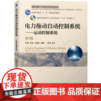 电力拖动自动控制系统 运动控制系统 第5版 阮毅 机械工业出版社 高等学校电气工程与自动化电气工程及其自动化专业自动化专