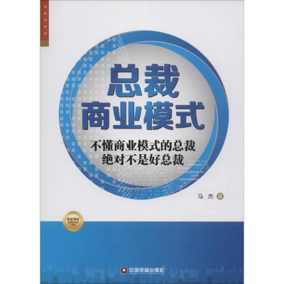 醉染图书总裁商业模式9787504759016