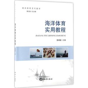 [M]海洋体育实用教程-9787502797263