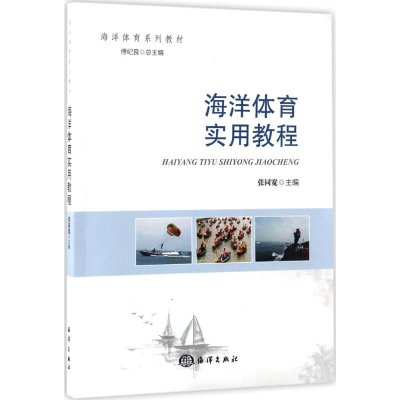 [M]海洋体育实用教程-9787502797263