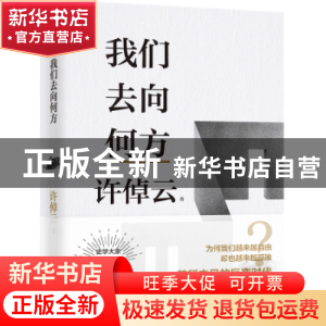 正版 我们去向何方 许倬云著 九州出版社 9787522515960 书籍