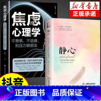 [2册]静心+焦虑心理学 [正版]静心书籍人生三大学问必读放下人生智慧哲学青春成功励志心灵鸡汤正能量治愈系修心修身养性哲