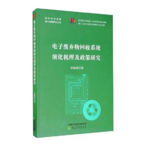 正版新书]电子废弃物回收系统演化机理及政策研究余福茂97875141