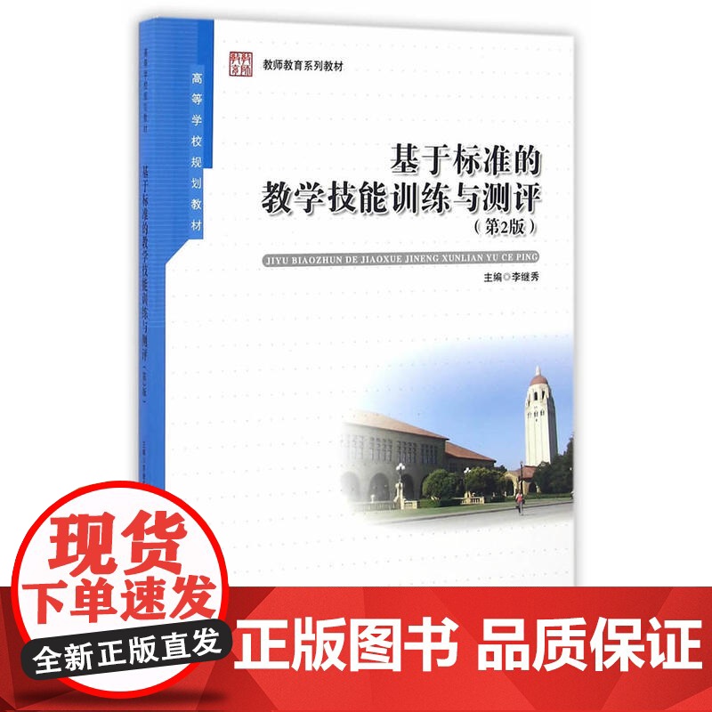 基于标准的教学技能训练与测评(第2版)