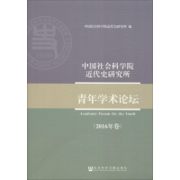 [M]中国社会科学院近代史研究所青年学术论坛(2016年卷)-9787520139441