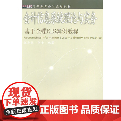 会计信息系统理论与实务:基于金蝶KIS案例教程(高等会计通用)