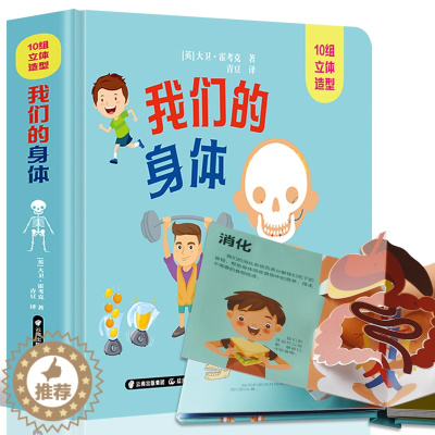 [醉染正版]我们的身体3d立体书 不可思议的身体 儿童人体认知百科书 0-3-6岁幼儿宝宝科普百科绘本撕不烂立体翻翻书