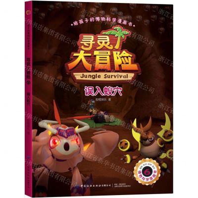 [N]寻灵大冒险(6误入蚁穴)/给孩子的博物科学漫画书-9787518079216