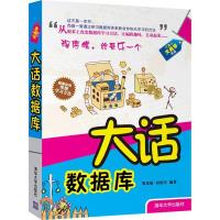 正版新书]大话数据库邹茂扬9787302305712