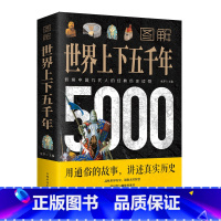 [正版]图解世界上下五千年5000年 学生版白话文 完整 初中小学生青少年历史类书籍世界通史古代史世界史书经典史书