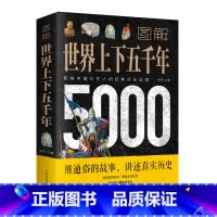 [正版]图解世界上下五千年5000年 学生版白话文 完整 初中小学生青少年历史类书籍世界通史古代史世界史书经典史书