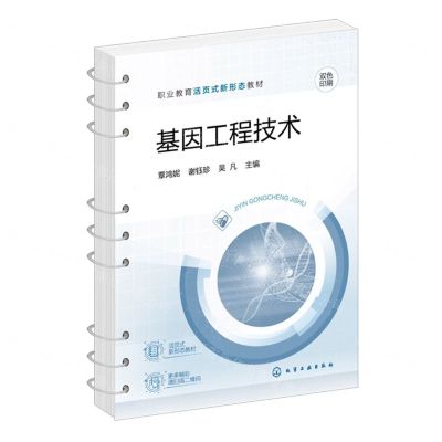 [N]基因工程技术(双色印刷职业教育活页式新形态教材)-9787122419712