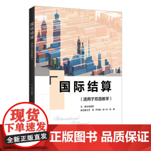清华正版国际结算(适用于双语教学)吴国新 清华大学出版社 国际结算-高等学校-教材-英文